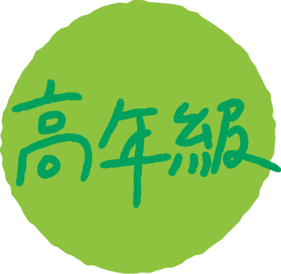 高年段