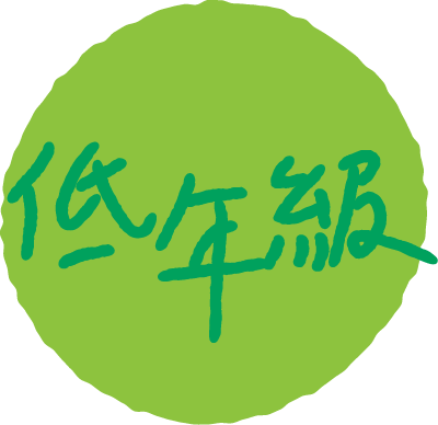 低年段
