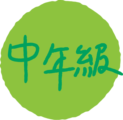 中年段